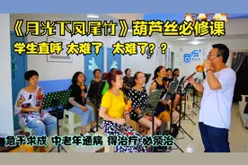 《月光下凤尾竹》葫芦丝教学中老年必须课堂现场 学生直呼太难了视频封面