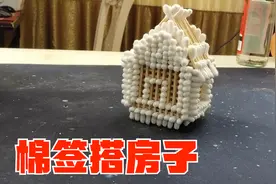 用260根棉签搭了一个房子