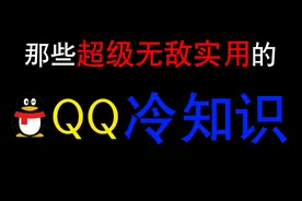 那些超级无敌实用的"qq冷知识"!