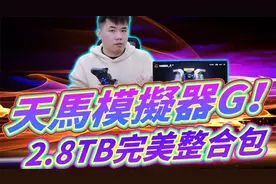 2023最新版 天马模拟器G 解决3.5版以前所有问题 2.85TB超有料