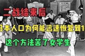 二战结束后，日本人口为何能迅速恢复到1亿？这个方法苦了女学生视频封面