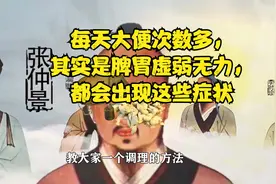 每天大便次数多，其实是脾胃虚弱无力，都会出现这些症状