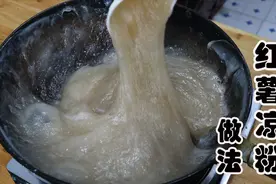 农村小伙做的红薯凉粉，入口清爽不油腻，夏天必备的一道凉菜视频封面