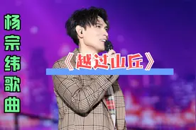 杨宗纬《越过山丘》完整版，不必挽留，爱是一个人的等候吗视频封面