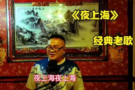 回味一首经典老歌—《夜上海》视频封面