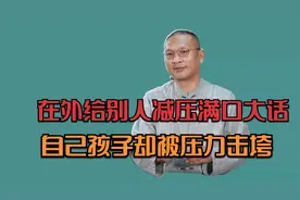 满嘴的正能量挡不住儿子被压力击垮，做好自己就是正道！视频封面