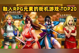 融入RPG元素的街机游戏TOP20，个人向，欢迎补充