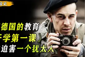 纳粹德国的教育方式，孩子从小第一课，学会杀害犹太人！视频封面