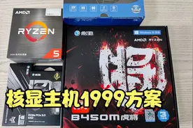 R5 5600G核显整机只需1999视频封面