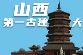 山西为何是古建筑第一省？28000座古建筑，数量遥遥领先视频封面