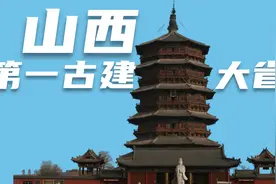 山西为何是古建筑第一省？28000座古建筑，数量遥遥领先视频封面