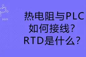 很多电工不知道PLC计算温度多简单，几分钟教会您热电阻接线编程