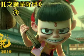 【电影解说】《哪吒之魔童降世》冰火推翻天劫，最终化身灵体！视频封面