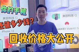 你的手机还值多少钱？华强北小伙回收价格大公开！视频封面