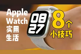 如果拥有Apple Watch，一定要会这8个小技巧视频封面