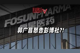 甩卖资产套现百亿！郭广昌的复星系真的有问题吗？视频封面