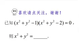 若x²+y²-1）（x²+y²-2）=0，求x²+y值，画蛇添足说的是你吗视频封面