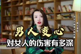 男人背叛一段感情，对女人的伤害到底有多深？答案：身心摧残！视频封面