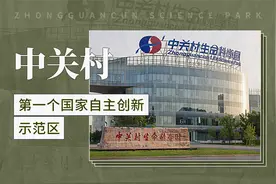 中关村——第一个国家自主创新示范区视频封面