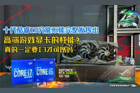 十代酷睿I5-10400带动高端游戏显卡RTX2080测试