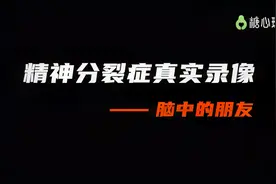 你知道精神分裂症是什么样的吗？这是一段治疗录像。视频封面