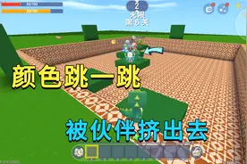 迷你世界：颜色跳一跳，小迷被伙伴挤出去，站在台上看他们踩方块