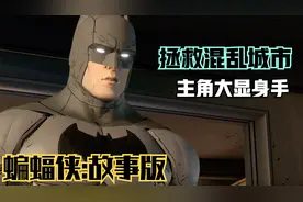 【蝙蝠侠】平息城市混乱！双面人哈维的暴政彻底结束视频封面