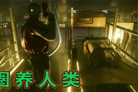 【校草】赛博朋克2077：摧毁邪恶农场，拯救问题青年。视频封面