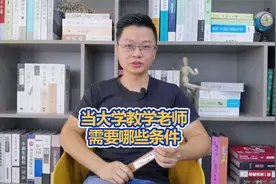 当大学教学老师需要哪些条件？让学赞老戴来告诉你！@头条教育视频封面