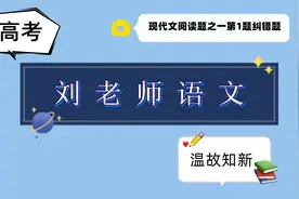 2022年高考语文新高考I卷现代文阅读题之一第1题纠错题视频封面