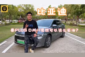 比亚迪秦PLUS DM-i竟然可以这么省油？视频封面