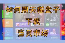 天猫魔盒如何安装第三方软件，无需U盘，手机就可以轻松搞定视频封面