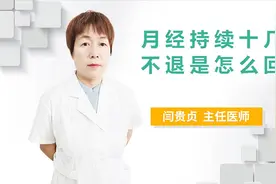 月经十几天不退怎么回事？常见原因有4种，医生提示：警惕视频封面