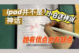 ipad无纸化办公 高中老师的教学体验 平板与电脑的对比视频封面