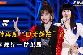 获官媒力捧的王心凌！谢娜也敢“口无遮拦”？金星辣评一针见血视频封面