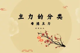 A股：什么是主力？原来主力操盘会留下这些痕迹，新手也能看的懂视频封面