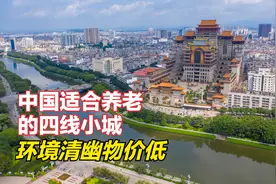 中国适合养老的四线小城，环境清幽空气佳，比三亚北海物价低