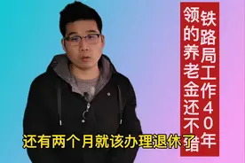 天津的铁路工人，40年的工龄，养老金能领多少？答案来了视频封面