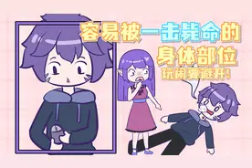 人类身体上容易被一击致命的部位，玩闹要避开！