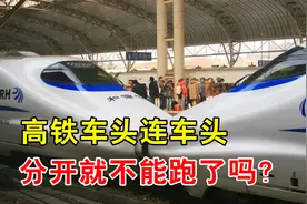 高铁的两个车头，为什么要对着连在一起？分开就不能跑了吗？