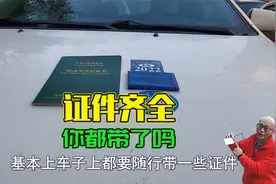开车上路必须带哪些证件？驾照保单都可以不带了，但是它必须要带视频封面