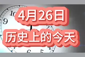 4月26日：历史上的今天发生了哪些重大事件？@世界知识产权视频封面