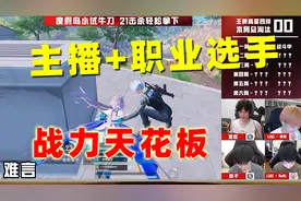 战力天花板？难言包子联手职业选手，六连鸡人头轻松破百！视频封面
