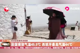 欧洲多国遭遇高温袭击，法国、西班牙为“重灾区”，气温还将升高视频封面