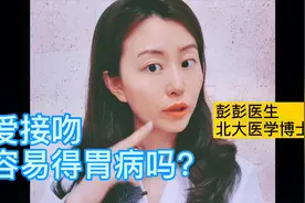 接吻越投入，越容易得胃病？视频封面
