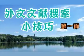 通过中文搜索工具查找相关外文文献的技巧视频封面
