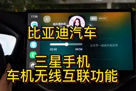 比亚迪三星手机车机无线互联实现和体验视频封面