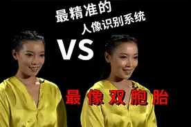 最像双胞胎姐妹花VS最精准的人像识别系统，究竟谁会获胜？好期待视频封面