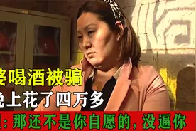 富婆点陪酒被套路，一夜消费4W多，富婆：给他花40W还这么无情！视频封面