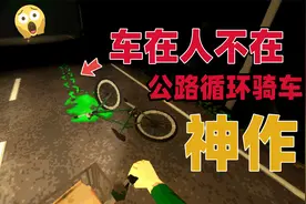 奇葩游戏：深夜骑车怪事接踵而来！结局反转让人唏嘘不已！视频封面